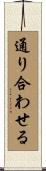 通り合わせる Scroll