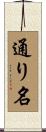 通り名 Scroll
