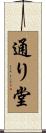 通り堂 Scroll