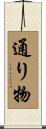 通り物 Scroll