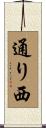 通り西 Scroll