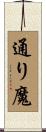 通り魔 Scroll
