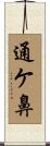 通ケ鼻 Scroll