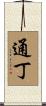 通丁 Scroll