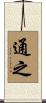 通之 Scroll