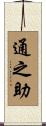 通之助 Scroll