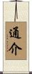 通介 Scroll