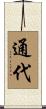 通代 Scroll