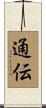 通伝 Scroll