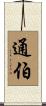 通伯 Scroll