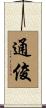 通俊 Scroll