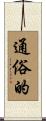 通俗的 Scroll