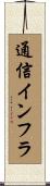 通信インフラ Scroll