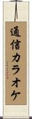 通信カラオケ Scroll