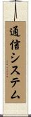 通信システム Scroll