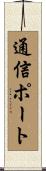 通信ポート Scroll