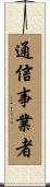 通信事業者 Scroll