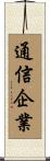 通信企業 Scroll