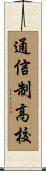 通信制高校 Scroll