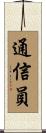 通信員 Scroll