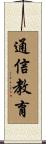 通信教育 Scroll