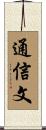 通信文 Scroll