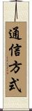 通信方式 Scroll