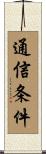 通信条件 Scroll
