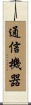 通信機器 Scroll