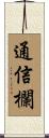 通信欄 Scroll