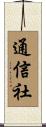 通信社 Scroll