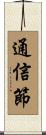 通信節 Scroll