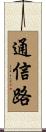 通信路 Scroll