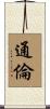 通倫 Scroll