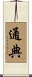 通典 Scroll