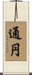 通円 Scroll