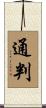 通判 Scroll