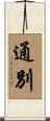 通別 Scroll