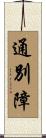 通別障 Scroll