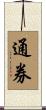 通券 Scroll