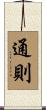 通則 Scroll