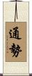 通勢 Scroll