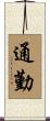 通勤 Scroll
