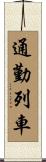 通勤列車 Scroll