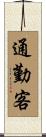 通勤客 Scroll