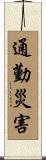 通勤災害 Scroll