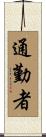 通勤者 Scroll