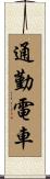 通勤電車 Scroll