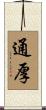 通厚 Scroll