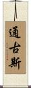 通古斯 Scroll